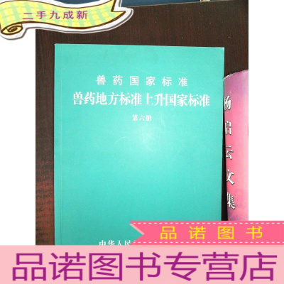 正 九成新兽药国家标准 兽药地方标准上升国家标准-第6册