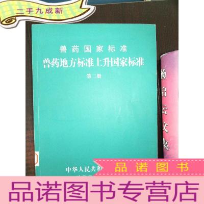 正 九成新兽药国家标准 兽药地方标准上升国家标准-第二册