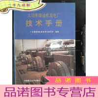 正 九成新大功率柴油机发电厂技术手册