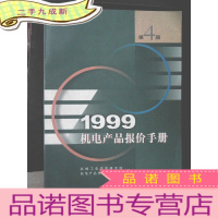 正 九成新1999机电产品报价手册(第4册)