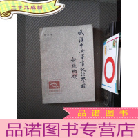 正 九成新武汉中央军事政治学校