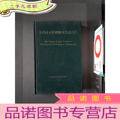 正 九成新专业技术管理常用英语词汇