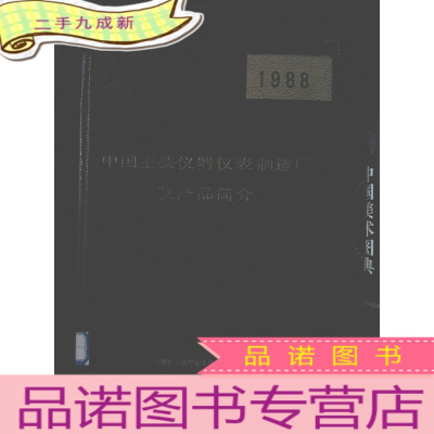 正 九成新1988中国主要仪器仪表制造厂及产品简介