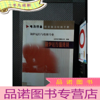 正 九成新电力行业职业能力培训手册·锅炉运行与检修专业:锅炉运行值班员