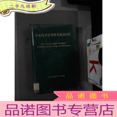 正 九成新专业技术管理常用英语词汇