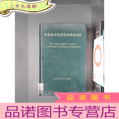 正 九成新专业技术管理常用英语词汇