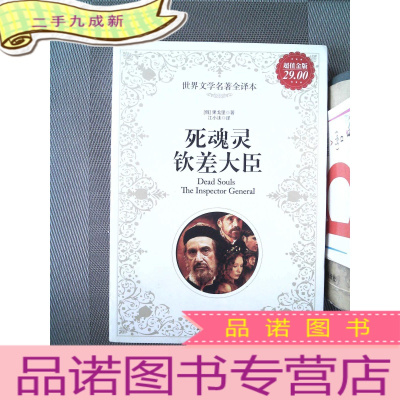 正 九成新死魂灵、钦差大臣(金版)