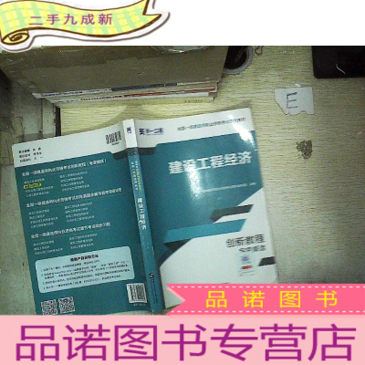 正 九成新创新教程专家解读:建设工程经济