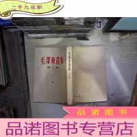 正 九成新毛泽东选集 第二卷