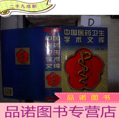 正 九成新中国医药卫生学术文库.第二辑 6 。