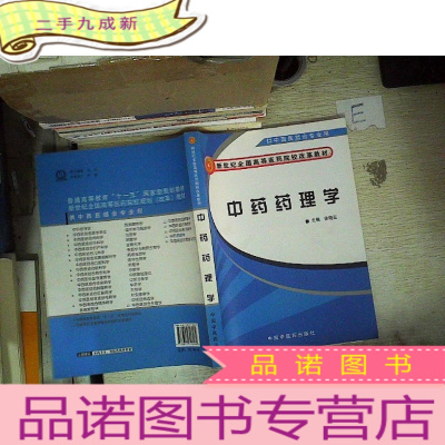 正 九成新新世纪全国高等医药院校改革教材:中药药理学