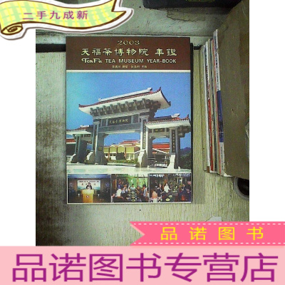正 九成新天福茶博物院年鉴 2003