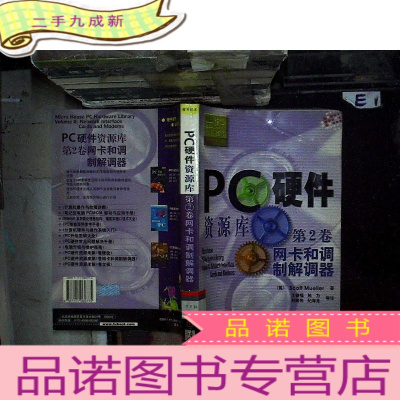 正 九成新PC硬件资源库.第2卷.网卡和调制解调器.