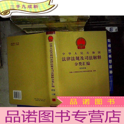 正 九成新中华人民共和国法律法规及司法解释分类汇编 经济法卷 11册.