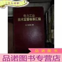 正 九成新电力工业技术监督标准汇编 电气绝缘分册.