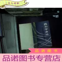 正 九成新西方学者论1844年经济学哲学手稿