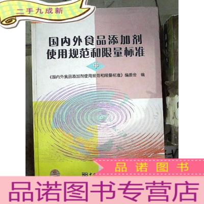 正 九成新国内外食品添加剂使用规范和限量标准(中