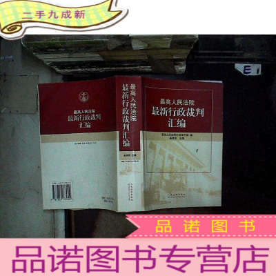 正 九成新最高人民法院行政裁判汇编