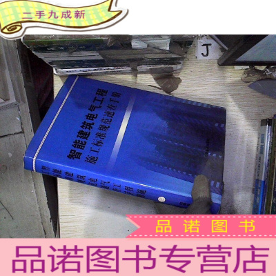 正 九成新智能建筑电气工程施工标准规范速查手册