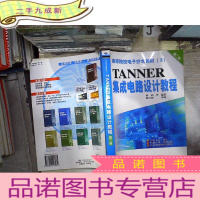 正 九成新TANNER集成电路设计教程(第二册。