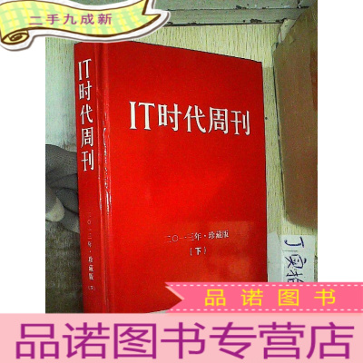 正 九成新IT时代周刊 2013 珍藏版(下)13-24 19.20合刊 11本自制合订合售