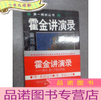 正 九成新霍金讲演录:黑洞、婴儿宇宙及其他