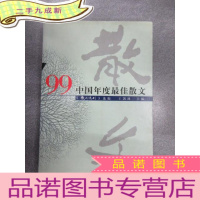 正 九成新’99中国年度散文:漓江版·年选系列丛书