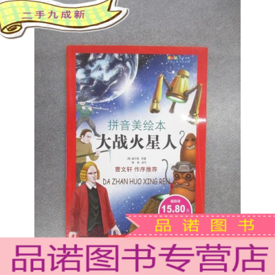 正 九成新成长文库·世界儿童文学经典:大战火星人(拼音美绘本)