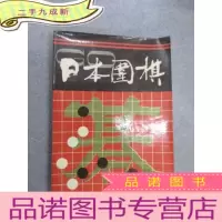 正 九成新日本围棋.辑