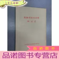 正 九成新颅脑损伤的诊断和治疗