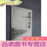 正 九成新说盐与用盐:食盐知识与生活用盐经验 .