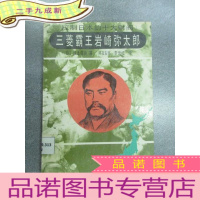 正 九成新三菱霸王岩崎弥太郎