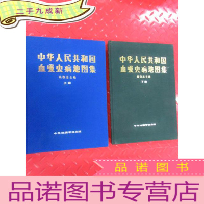 正 九成新中华人民共和国血吸虫病地图集(上册、下册2本和售)硬