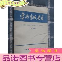 正 九成新云南畜牧兽医 会泽县猪的饲养标准及提高猪瘦肉率研究(专辑) 1984 1