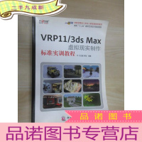 正 九成新面向“十二五”数字艺术设计规划教材:VRP11/3ds Max虚拟现实制作标准实训教程 内附光盘1张