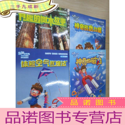 正 九成新乐智小天地 彩虹智慧书(体验空气的魔法、神奇的磁力、有趣的树木故事、神奇的水力量) 共4册合售