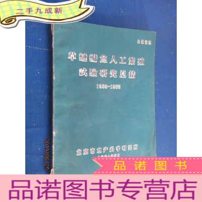 正 九成新草鲢鳙鱼人工繁殖实验研究总结 1960--1963