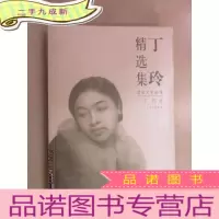 正 九成新丁玲精选集