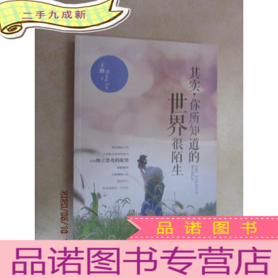 正 九成新其实,你所知道的世界很陌生:我们最缺少的,不是独立思考的能力 ,而是独立思考的欲望。