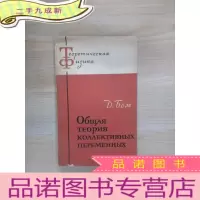 正 九成新俄文书ОЪщая Теория Коллективньlх Переменньlх 集合变数的一般