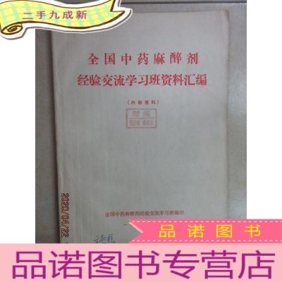 正 九成新全国中药麻醉剂经验交流学习班资料汇编