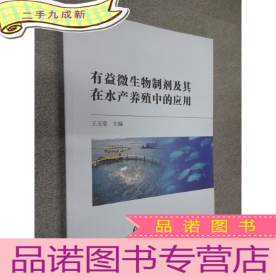 正 九成新有益微生物制剂及其在水产养殖中的应用