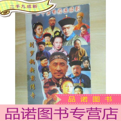 正 九成新二十集电视连续剧 刘罗锅断案传奇 简介