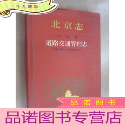 正 九成新北京志.56.市政卷 道路交通管理志 本