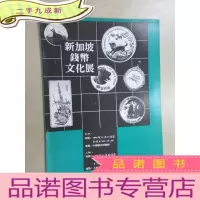 正 九成新新加坡钱币文化展