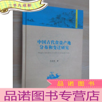 正 九成新中国古代食盐产地分布和变迁研究 .