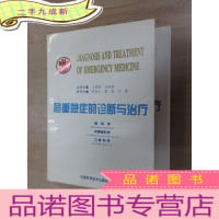 正 九成新危重急症的诊断与治疗:《眼科学、耳鼻喉科学、口腔科学》《外科学》共2本合售