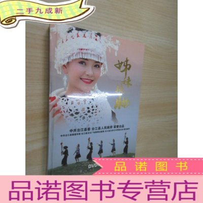 正 九成新美丽台江 姊妹梳妆DVD+CD 全新塑封