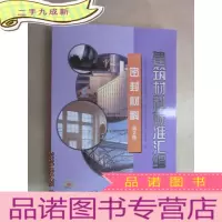 正 九成新建筑材料标准汇编:密封材料(第2版)