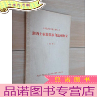 正 九成新湘西土家族苗族自治州概况初稿